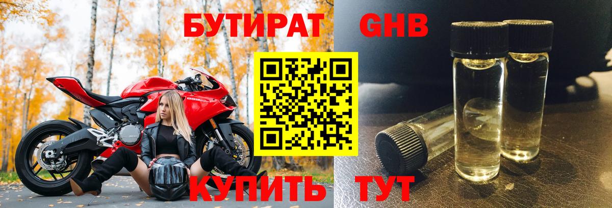 БУТИРАТ Butirat Скопин